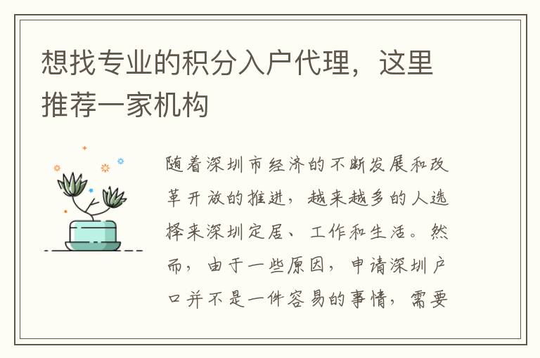 想找專業的積分入戶代理，這里推薦一家機構