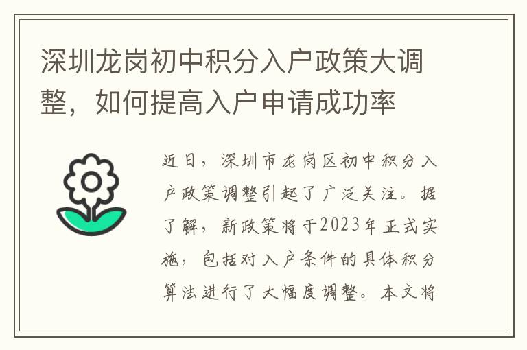 深圳龍崗初中積分入戶政策大調整，如何提高入
