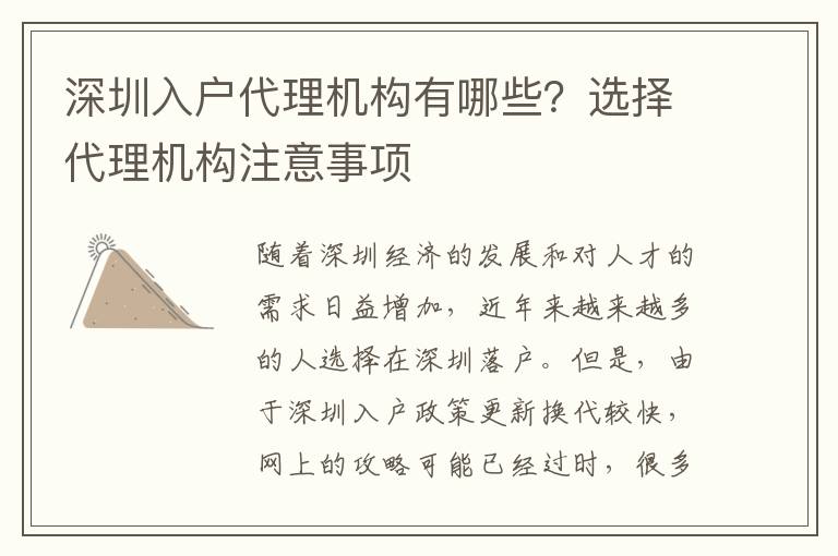 深圳入戶代理機(jī)構(gòu)有哪些？選擇代理機(jī)構(gòu)注意事