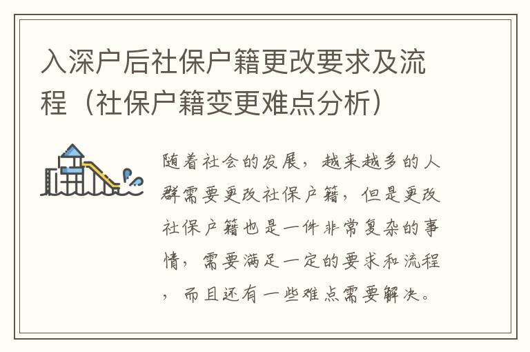 入深戶后社保戶籍更改要求及流程（社保戶籍變更難點(diǎn)分析）