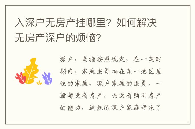 入深戶無房產掛哪里？如何解決無房產深戶的煩惱？