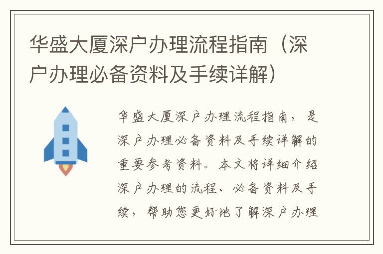 華盛大廈深戶辦理流程指南（深戶辦理必備資料及手續(xù)詳解）