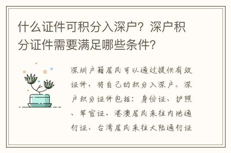 什么證件可積分入深戶(hù)？深戶(hù)積分證件需要滿足哪些條件？