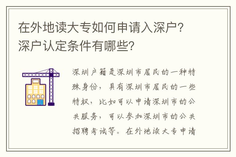 在外地讀大專如何申請入深戶？深戶認定條件有哪些？