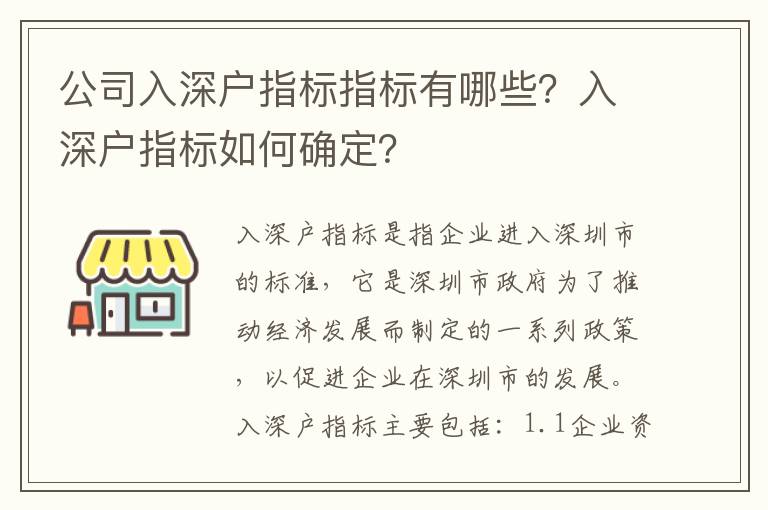 公司入深戶指標指標有哪些？入深戶指標如何確定？