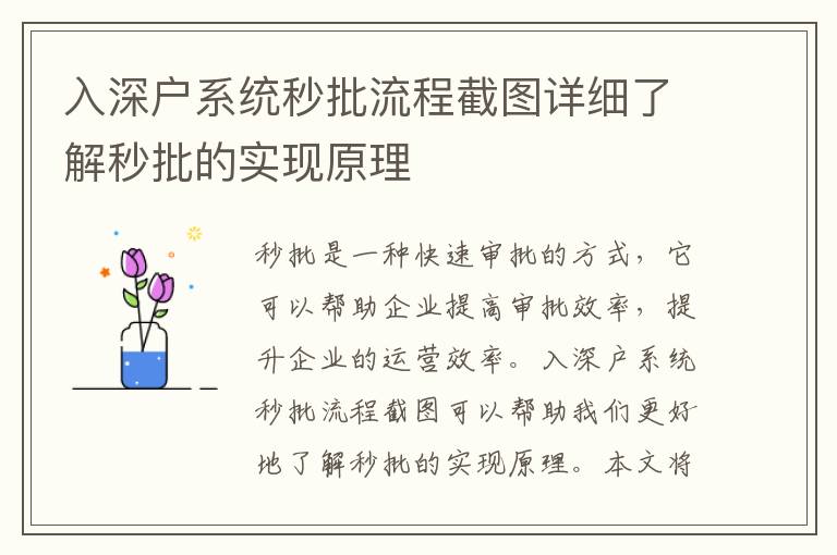 入深戶系統(tǒng)秒批流程截圖詳細了解秒批的實現(xiàn)原理