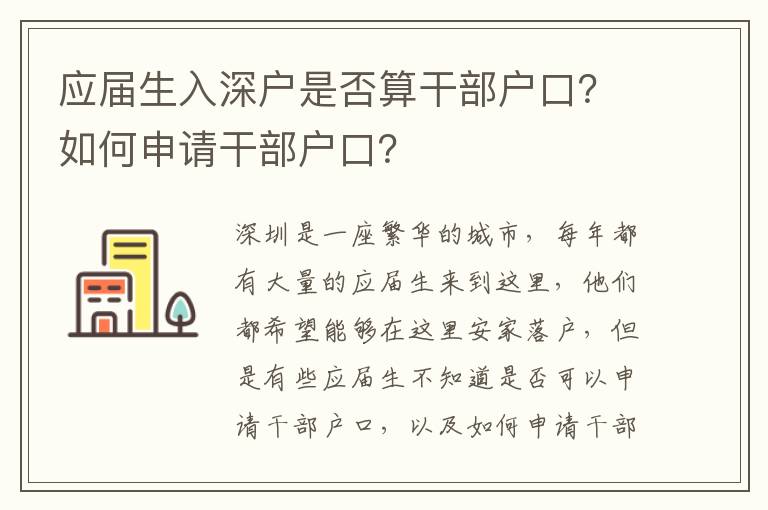 應屆生入深戶是否算干部戶口？如何申請干部戶口？