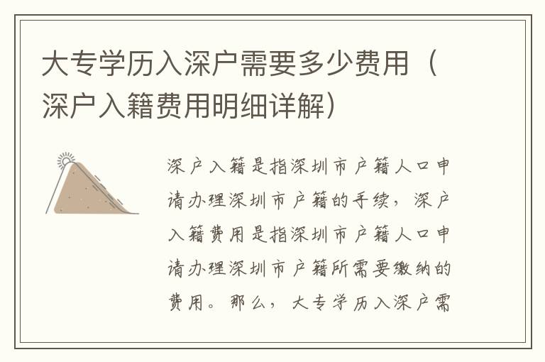 大專學(xué)歷入深戶需要多少費(fèi)用（深戶入籍費(fèi)用明細(xì)詳解）