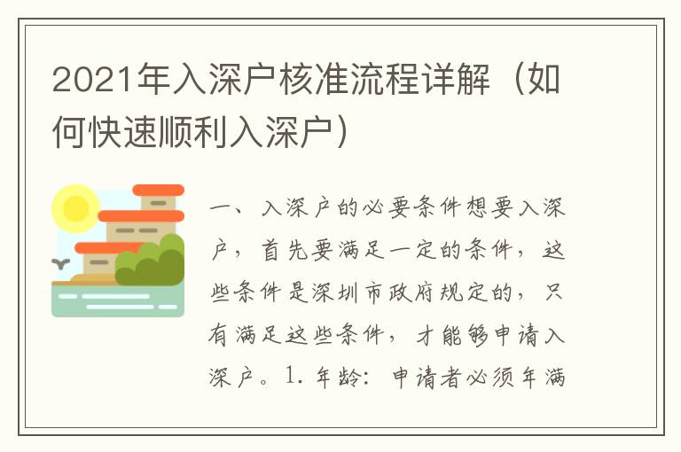 2021年入深戶核準(zhǔn)流程詳解（如何快速順利入深戶）