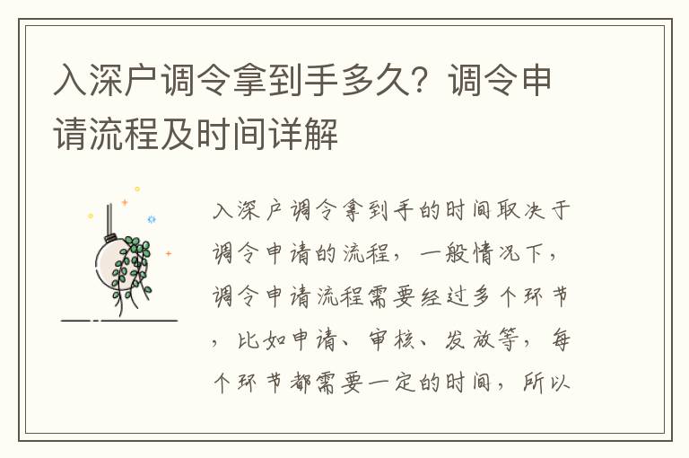 入深戶調(diào)令拿到手多久？調(diào)令申請流程及時間詳解