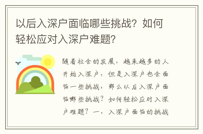 以后入深戶面臨哪些挑戰(zhàn)？如何輕松應對入深戶難題？