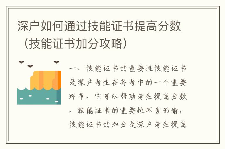 深戶如何通過(guò)技能證書提高分?jǐn)?shù)（技能證書加分攻略）