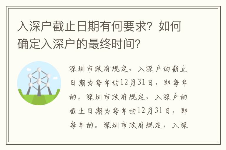 入深戶截止日期有何要求？如何確定入深戶的最終時間？