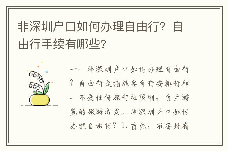 非深圳戶口如何辦理自由行？自由行手續(xù)有哪些？