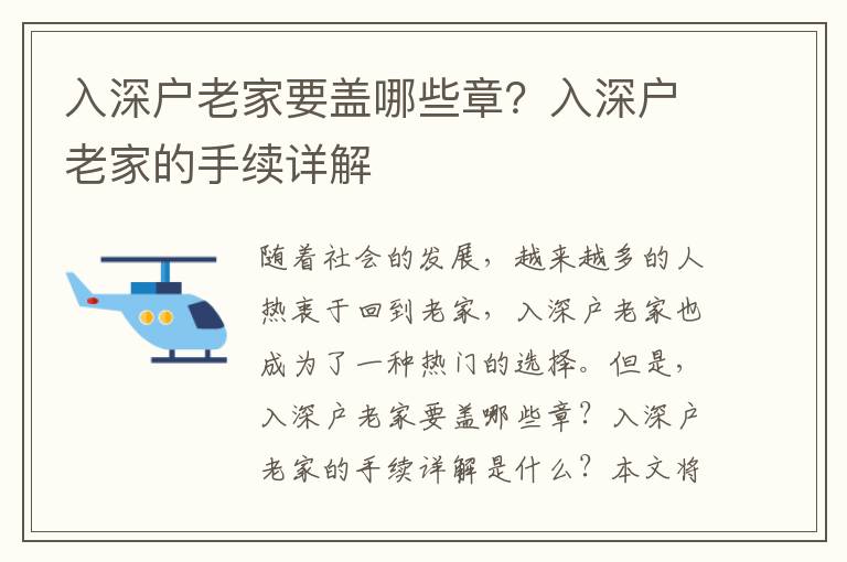 入深戶老家要蓋哪些章？入深戶老家的手續(xù)詳解