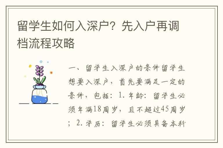 留學(xué)生如何入深戶？先入戶再調(diào)檔流程攻略