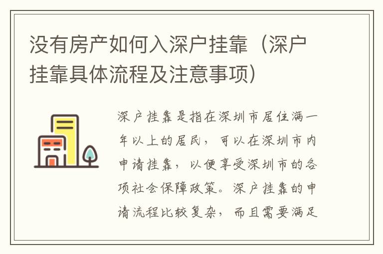 沒有房產(chǎn)如何入深戶掛靠（深戶掛靠具體流程及注意事項(xiàng)）