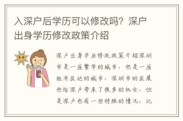 入深戶后學(xué)歷可以修改嗎？深戶出身學(xué)歷修改政策介紹