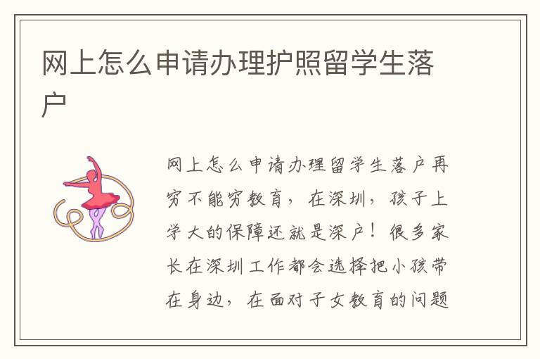網(wǎng)上怎么申請辦理護照留學(xué)生落戶