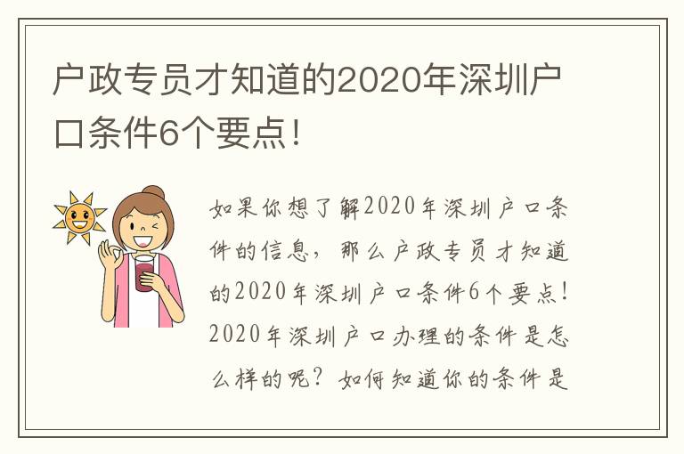 戶政專員才知道的2020年深圳戶口條件6個(gè)要點(diǎn)！