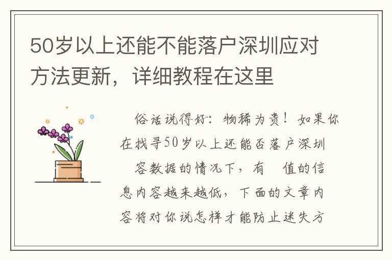 50歲以上還能不能落戶深圳應對方法更新，詳細教程在這里