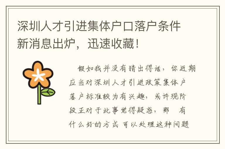 深圳人才引進(jìn)集體戶口落戶條件新消息出爐，迅速收藏！