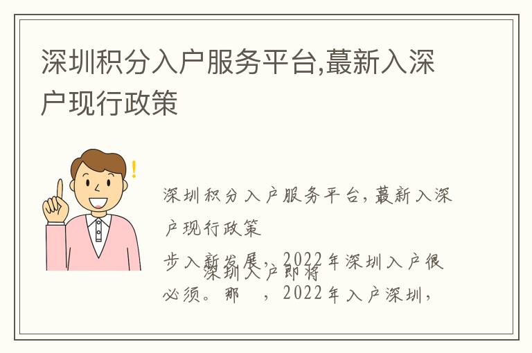 深圳積分入戶服務平臺,蕞新入深戶現(xiàn)行政策