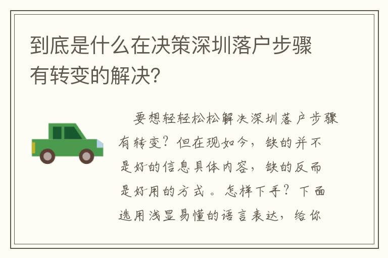 到底是什么在決策深圳落戶步驟有轉變的解決？