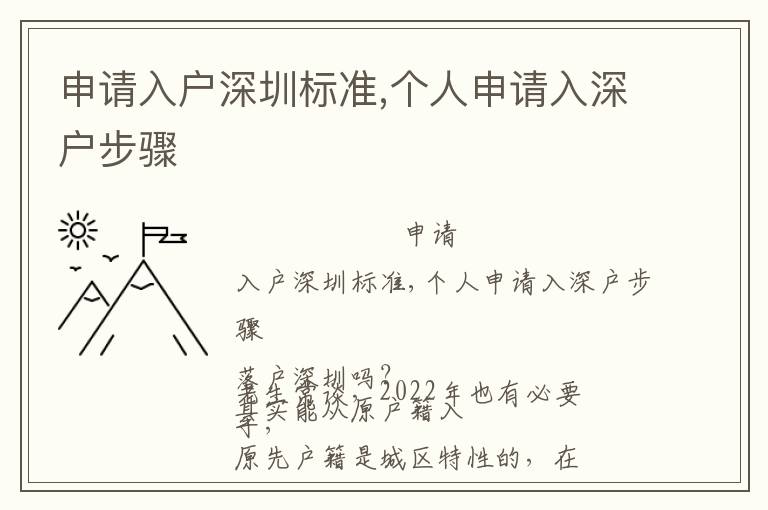 申請(qǐng)入戶深圳標(biāo)準(zhǔn),個(gè)人申請(qǐng)入深戶步驟