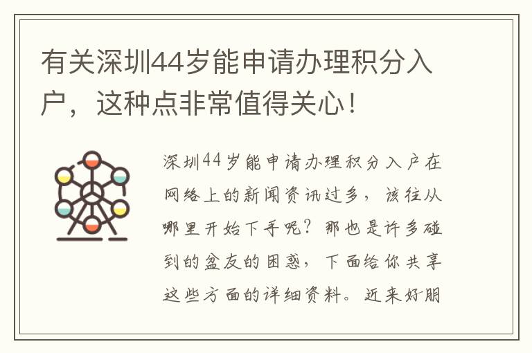 有關深圳44歲能申請辦理積分入戶，這種點非常值得關心！