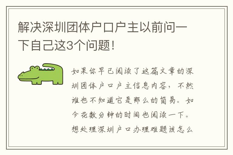 解決深圳團體戶口戶主以前問一下自己這3個問題！