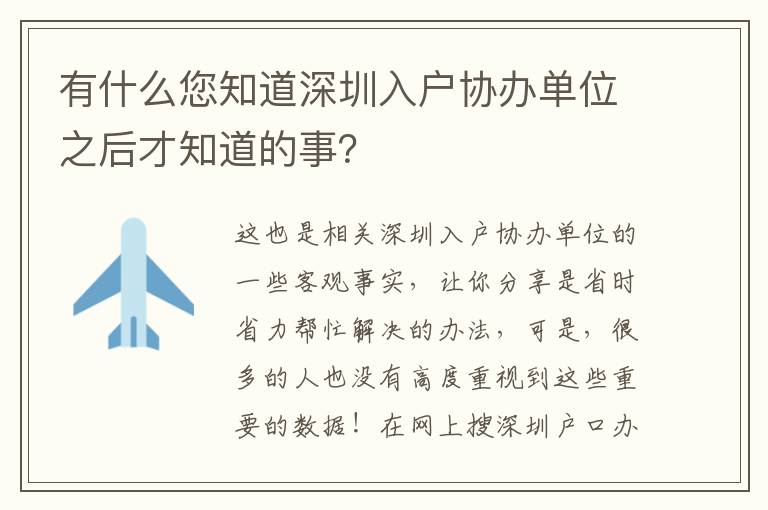 有什么您知道深圳入戶協(xié)辦單位之后才知道的事？