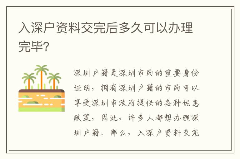 入深戶資料交完后多久可以辦理完畢？