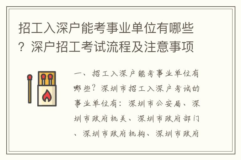 招工入深戶能考事業(yè)單位有哪些？深戶招工考試流程及注意事項