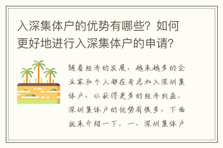 入深集體戶(hù)的優(yōu)勢(shì)有哪些？如何更好地進(jìn)行入深集體戶(hù)的申請(qǐng)？