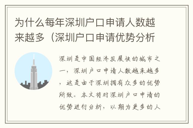 為什么每年深圳戶(hù)口申請(qǐng)人數(shù)越來(lái)越多（深圳戶(hù)口申請(qǐng)優(yōu)勢(shì)分析）