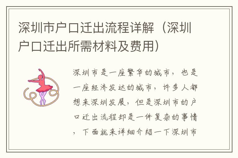 深圳市戶(hù)口遷出流程詳解（深圳戶(hù)口遷出所需材料及費(fèi)用）