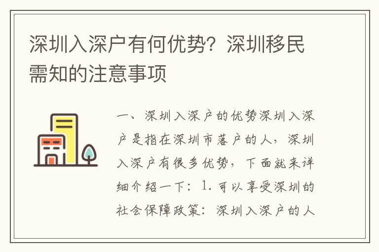深圳入深戶有何優勢？深圳移民需知的注意事項