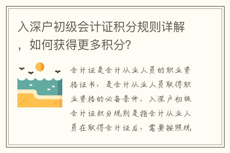 入深戶初級會計證積分規(guī)則詳解，如何獲得更多積分？