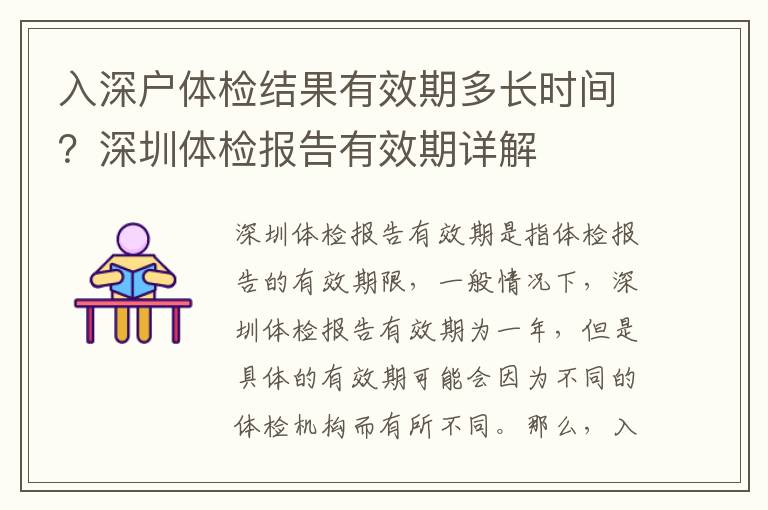 入深戶體檢結果有效期多長時間？深圳體檢報告有效期詳解
