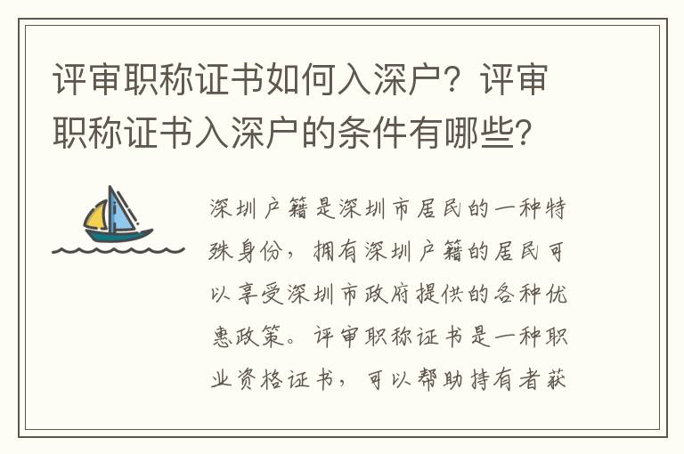 評審職稱證書如何入深戶？評審職稱證書入深戶的條件有哪些？