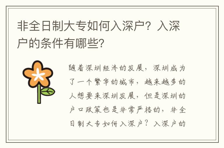 非全日制大專如何入深戶？入深戶的條件有哪些？