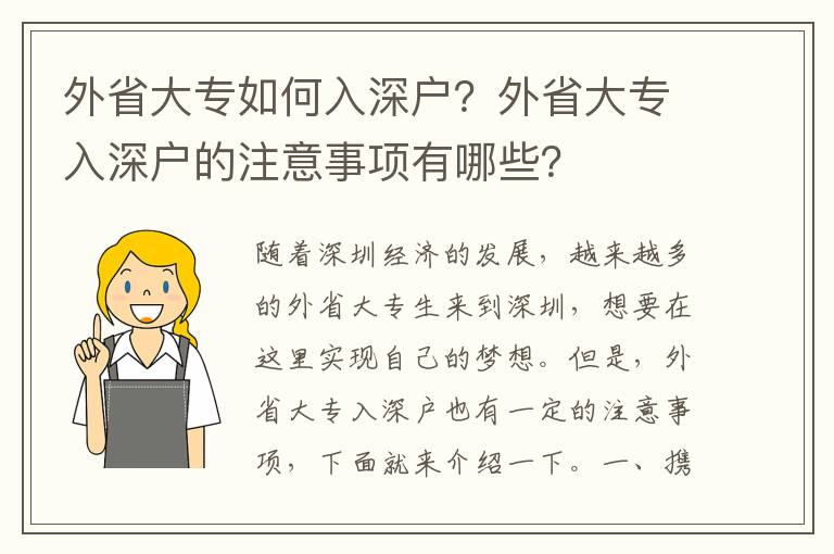 外省大專如何入深戶？外省大專入深戶的注意事項(xiàng)有哪些？