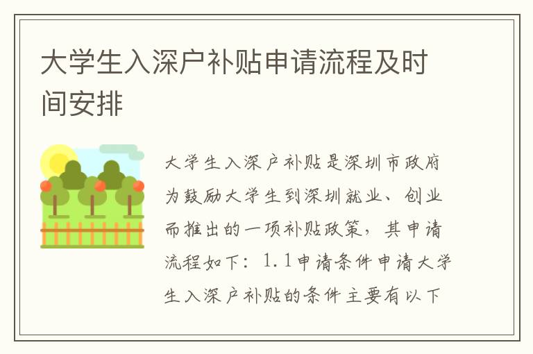 大學(xué)生入深戶補(bǔ)貼申請流程及時(shí)間安排