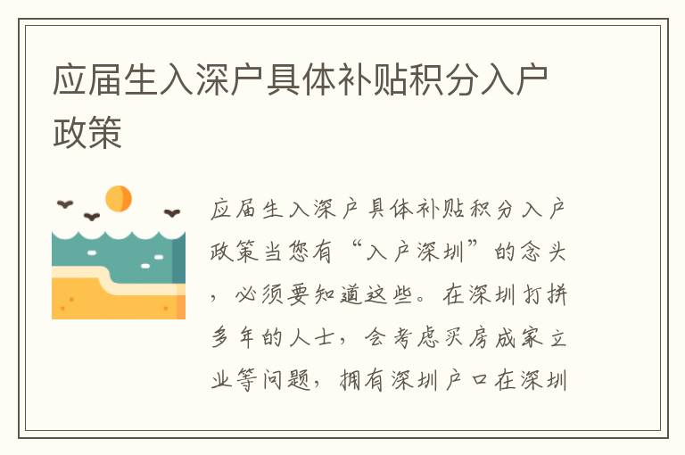 應(yīng)屆生入深戶具體補(bǔ)貼積分入戶政策