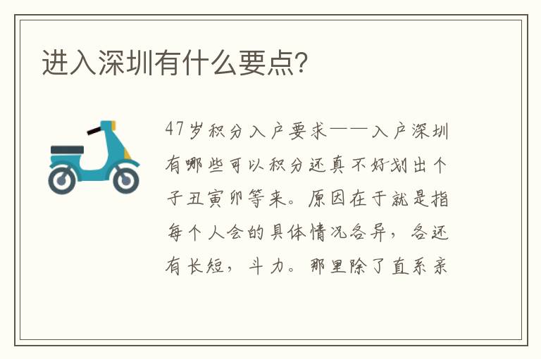 進入深圳有什么要點？
