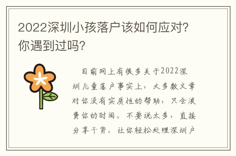2022深圳小孩落戶該如何應對？你遇到過嗎？
