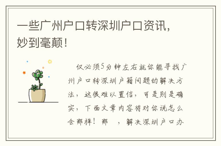 一些廣州戶口轉深圳戶口資訊，妙到毫顛！