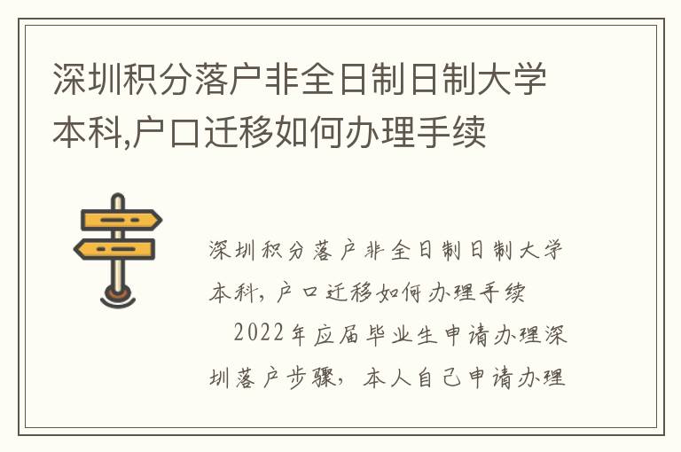 深圳積分落戶非全日制日制大學本科,戶口遷移如何辦理手續(xù)