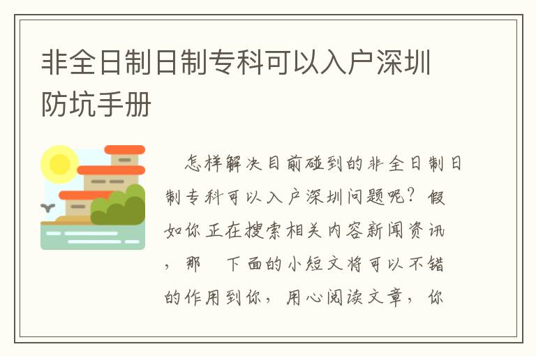 非全日制日制專科可以入戶深圳防坑手冊(cè)